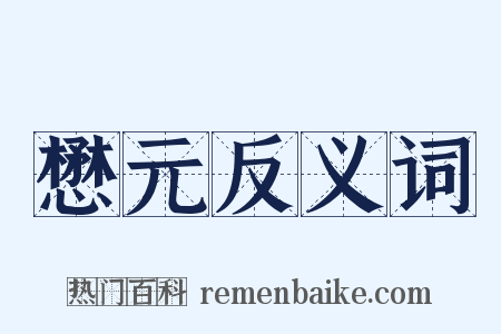 懋元反义词是什么意思的图片